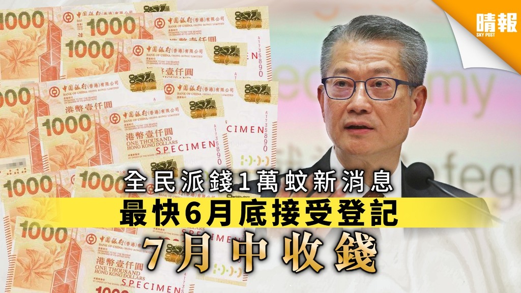 【派錢$10000】全民派錢1萬蚊新消息 最快6月底接受登記7月中收錢