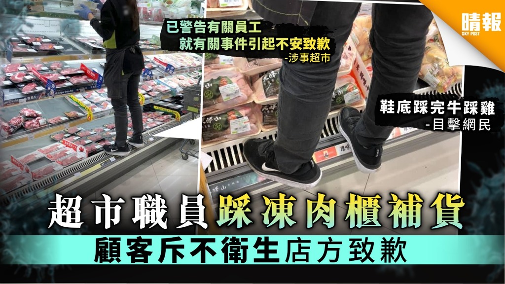 【注意衛生】一田超市職員腳踩凍肉櫃補貨 店方致歉：已警告有關員工