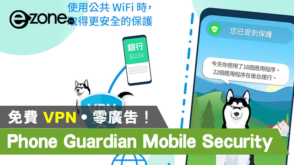 Vpn 私隱保障phone Guardian Mobile Security 哈士奇靈犬防護 Ezone Hk 教學評測 Apps 情報 D200424