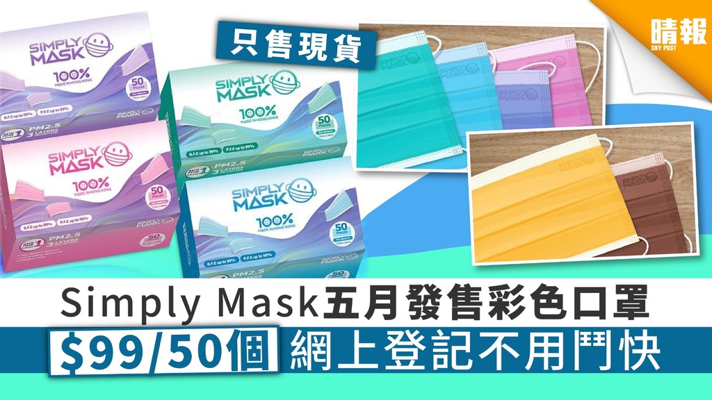 【買口罩】Simply Mask五月發售彩色口罩 $99/50個 網上登記毋須鬥快