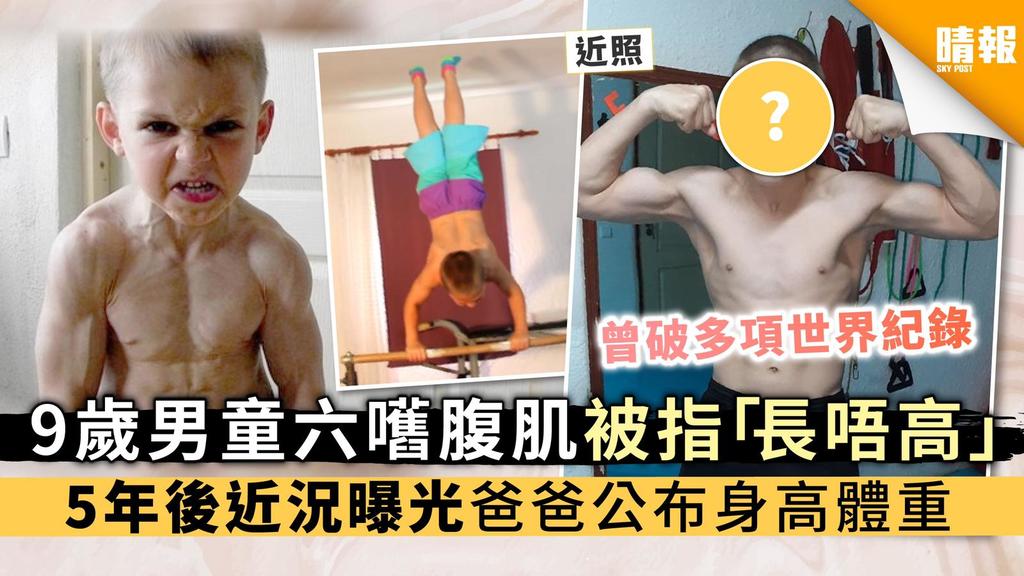 9歲男童六嚿腹肌被指「長唔高」 5年後近況曝光 爸爸公布身高體重