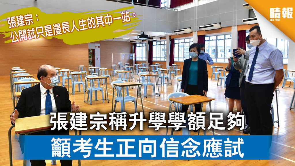 【考生加油】張建宗稱升學學額足夠 籲考生正向信念應試
