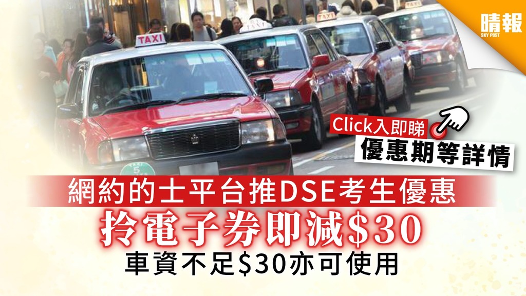 【考生加油】搭的士去考場平$30 HK Taxi為DSE生打氣