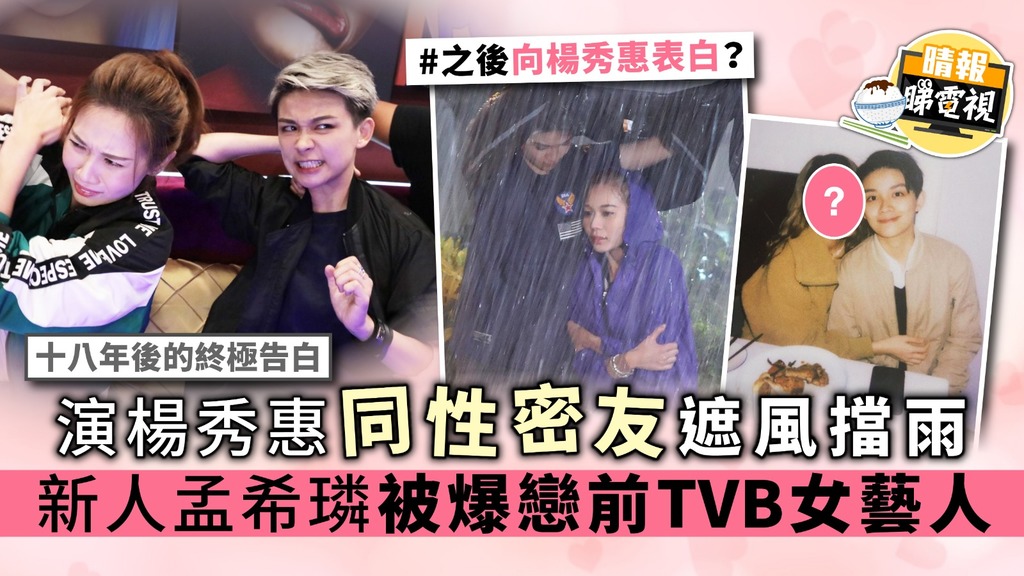【十八年後的終極告白】演楊秀惠同性密友遮風擋雨 新人孟希璘被爆戀前TVB女藝人