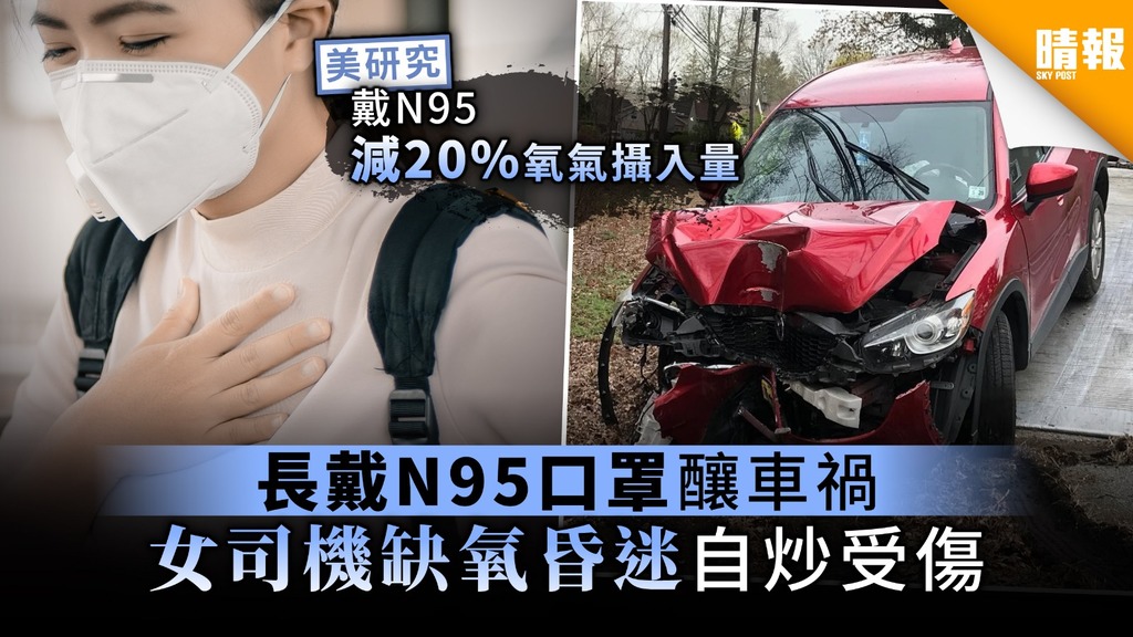 【新冠肺炎】長戴N95口罩釀車禍 女司機缺氧昏迷自炒受傷