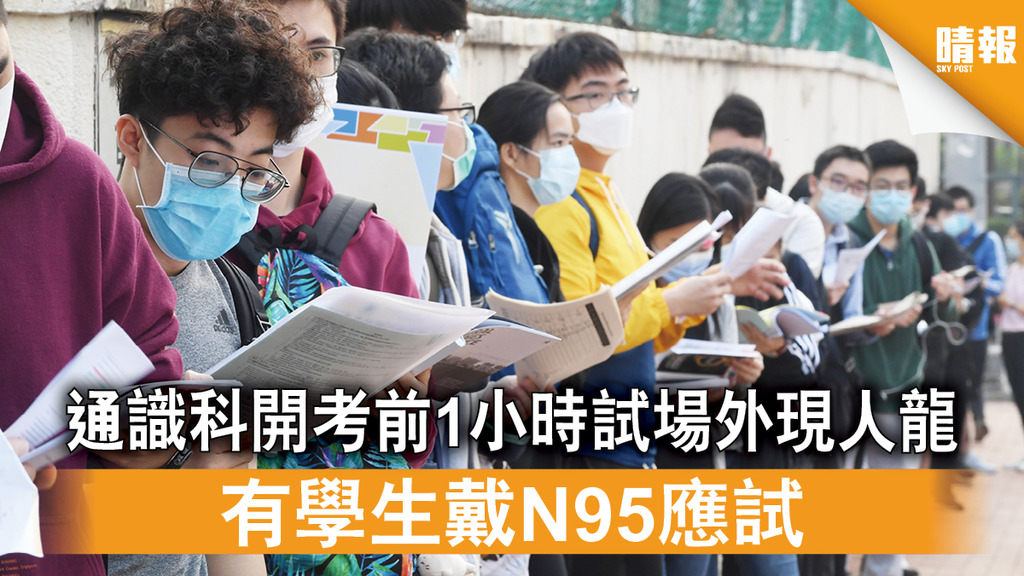 【DSE 2020】通識科開考前1小時試場外現人龍 有學生戴N95應試