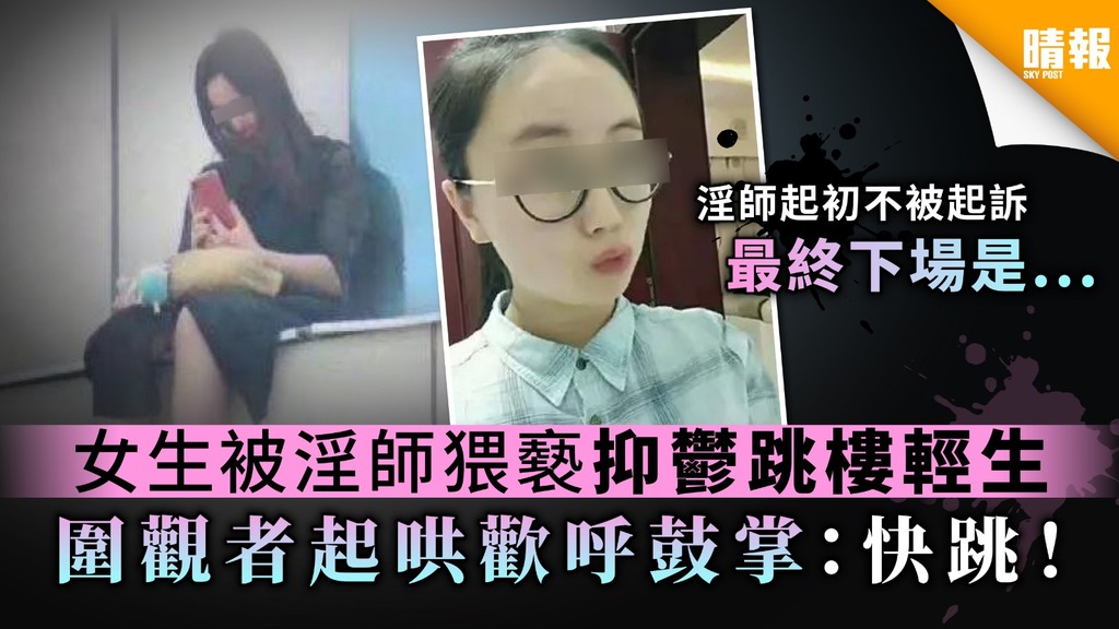 【令人髮指】女生被淫師猥褻抑鬱跳樓輕生 圍觀者起哄歡呼鼓掌：快跳！