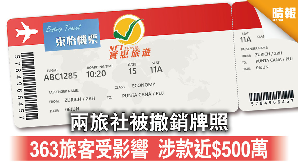 東怡機票 實惠旅遊 被撤銷牌照 363旅客受影響 涉款近$500萬