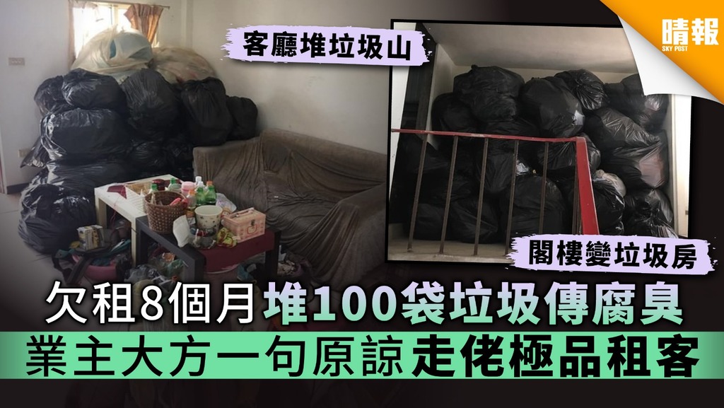 【業主噩夢】欠租8個月堆100袋垃圾傳腐臭 業主大方一句原諒走佬極品租客