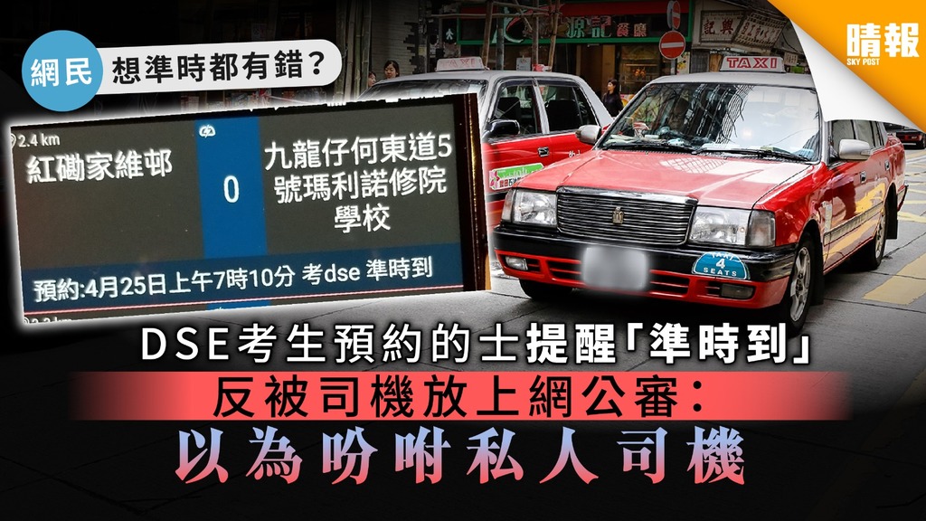 【人生大事】DSE考生預約的士提醒「準時到」 反被司機放上網公審：以為吩咐私人司機