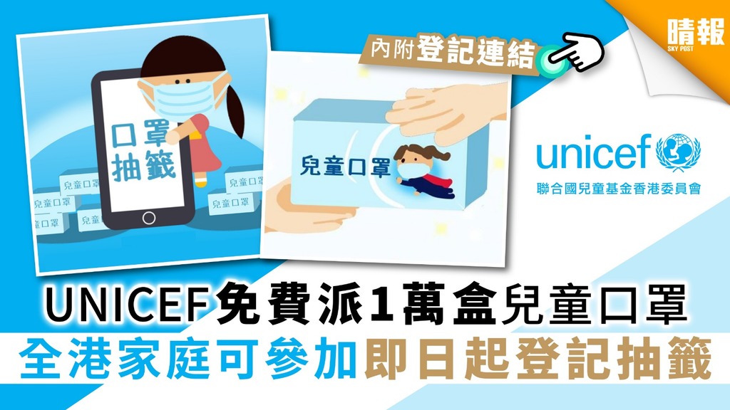 【UNICEF HK】聯合國兒童基金會免費派1萬盒兒童口罩 即日起登記抽籤留意4大要點【內附登記連結】