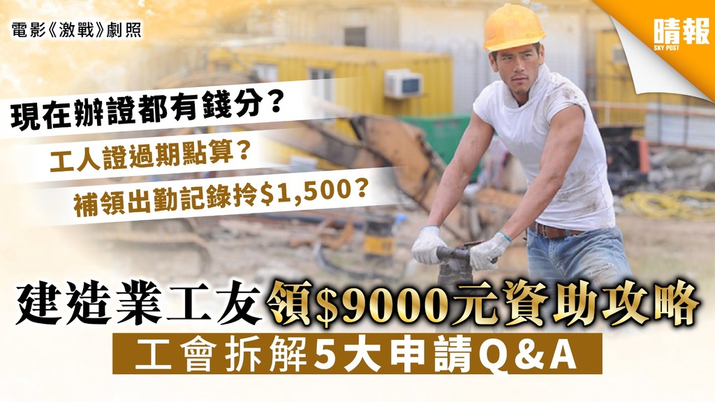 【防疫資助】建造業工友領$9000元資助攻略 工會拆解5大申請Q&A