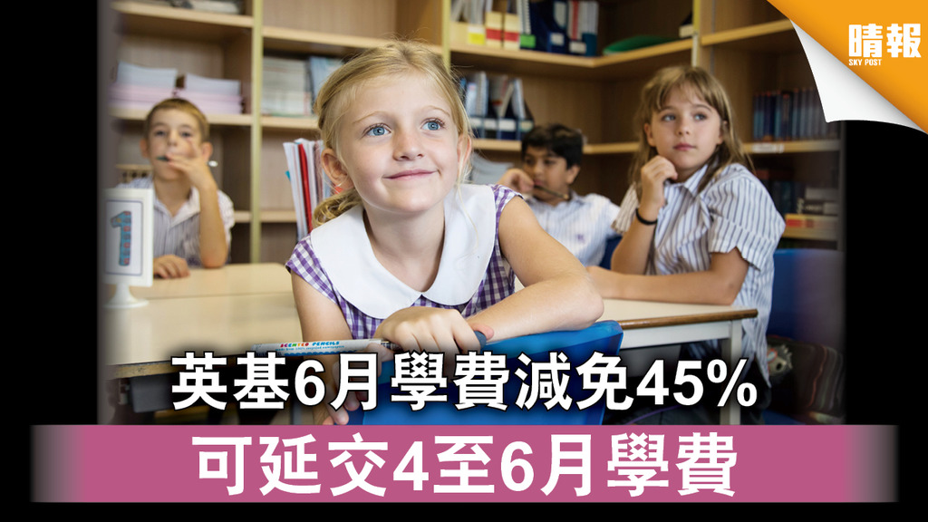 【抗疫支援】英基6月學費減免45% 可延交4至6月學費