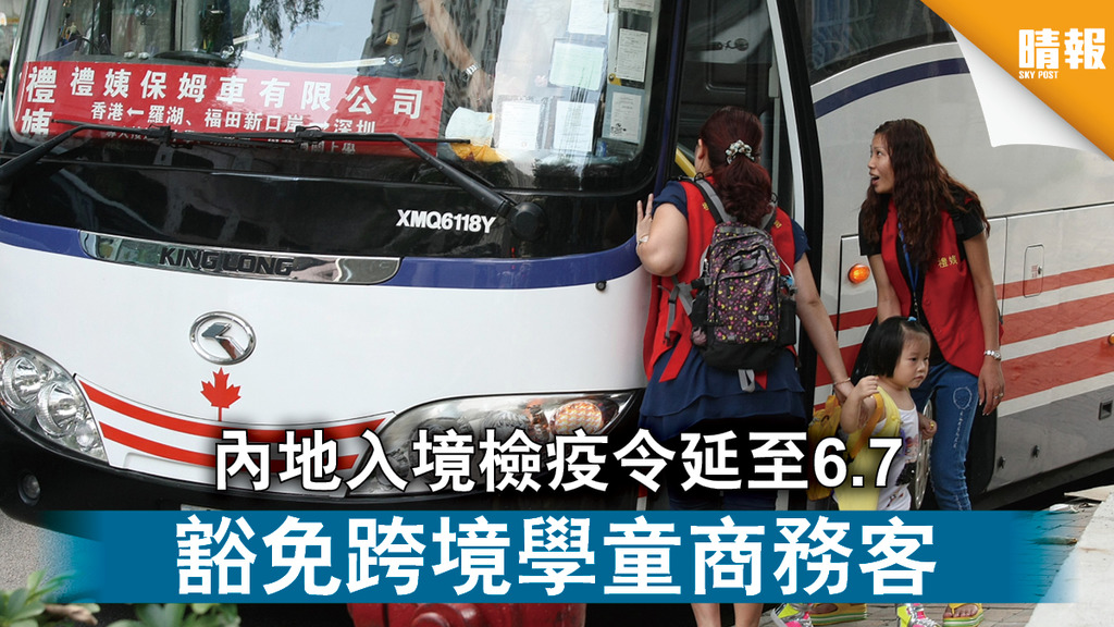【新冠肺炎】內地入境檢疫令延至6.7 豁免跨境學童商務客