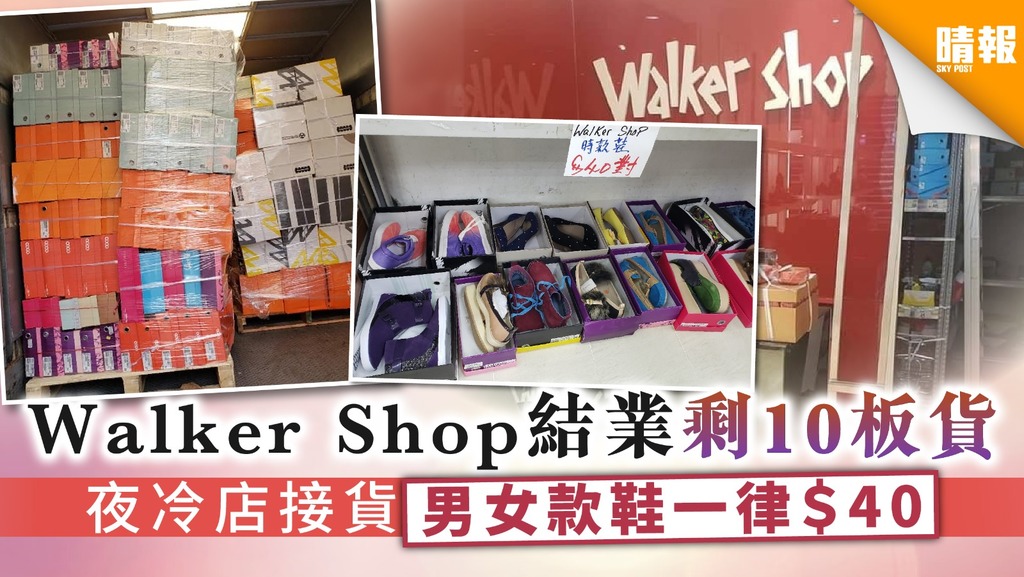 【大平賣】Walker Shop 結業剩10板貨 夜冷店接貨 男女款一律$40