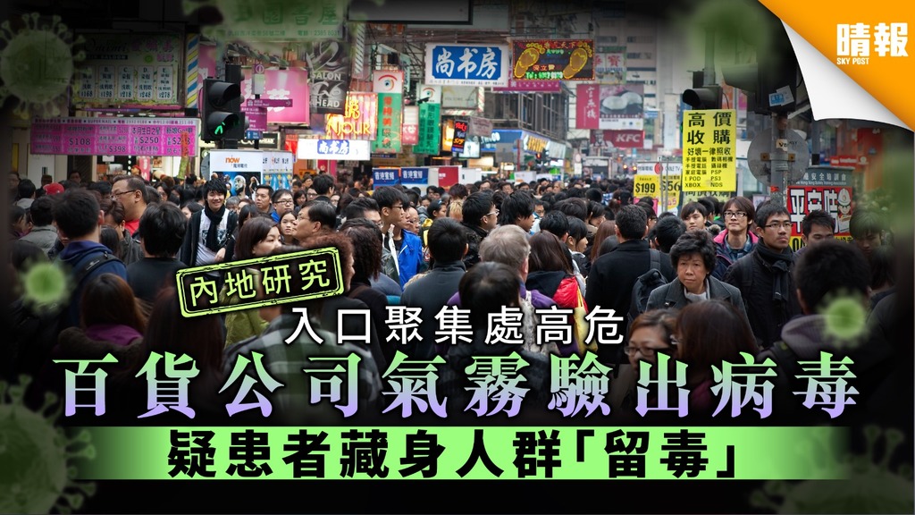 【內地研究】入口聚集處高危 百貨公司氣霧驗出病毒 疑患者藏身人群「留毒」