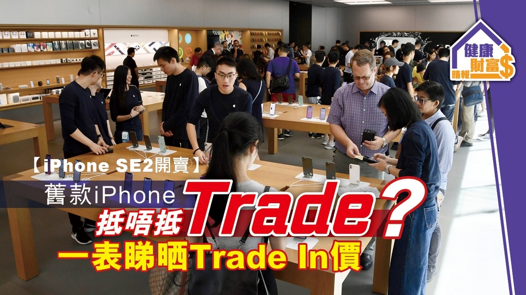 【iPhone SE2推出】舊款iPhone抵唔抵Trade?  一表睇晒Trade In價