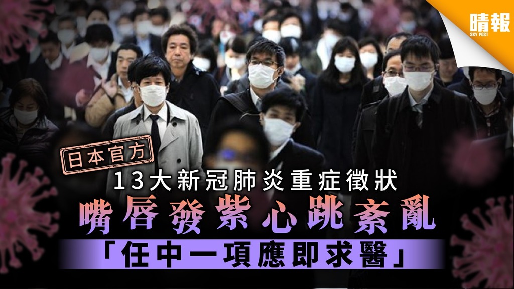 【日本疫情】13大新冠肺炎重症徵狀 嘴唇發紫心跳紊亂「任中一項應即求醫」