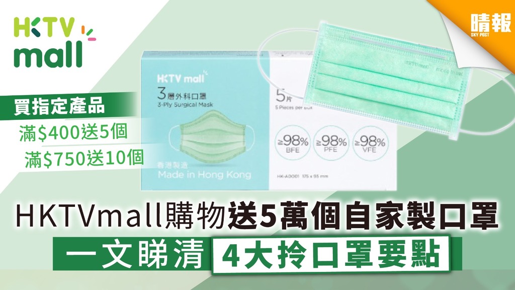 【只限今日】HKTVmall購物送5萬個自家製口罩 一文睇清4大拎口罩要點