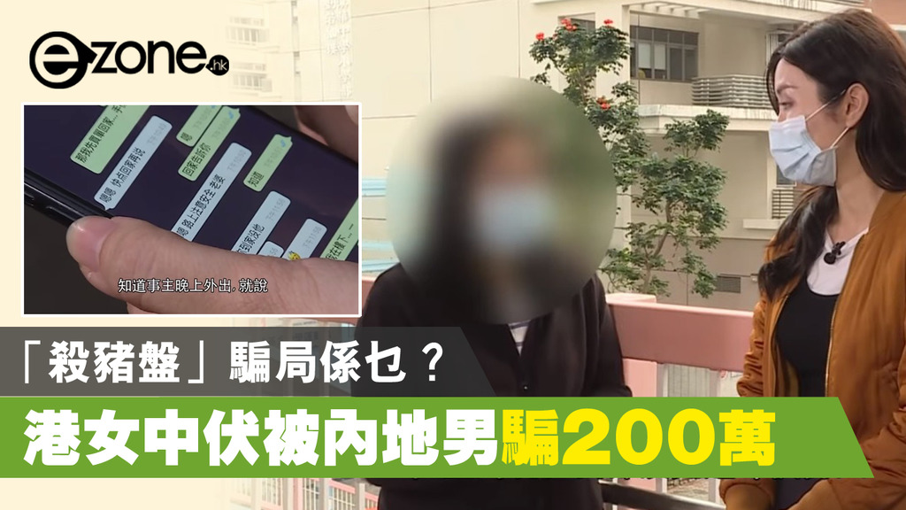 「殺豬盤」騙局係乜？港女中伏被內地男騙 200 萬 - ezone.hk - 網絡生活 - 網絡熱話 - D200429