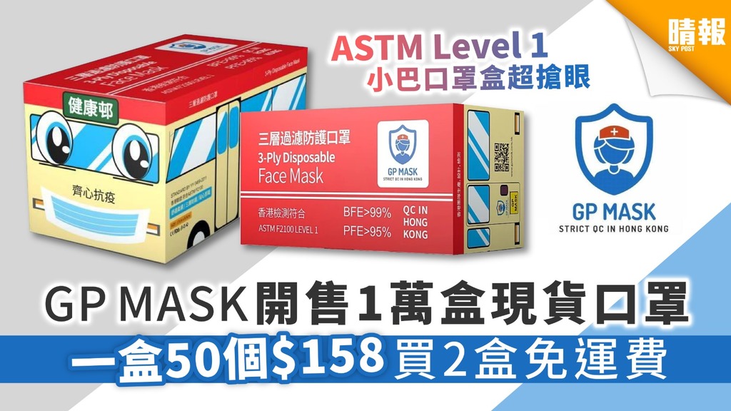 【買口罩】GP MASK開售1萬盒現貨口罩 一盒50個$158買2盒免運費【附訂購網址】