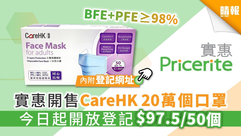 【買口罩】實惠開售CareHK匯愛20萬個口罩 今日起開放登記$97.5/50個