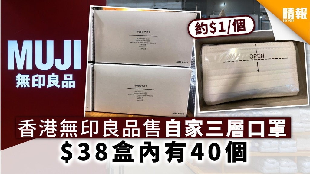 【買口罩】香港無印良品售自家三層口罩 ＄38盒內有40個