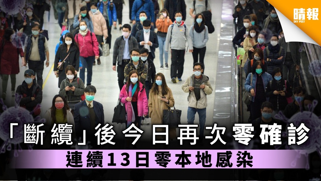 【新冠肺炎】「斷纜」後今日再次零確診 連續13日零本地感染 晴報 家庭 熱話 D200502