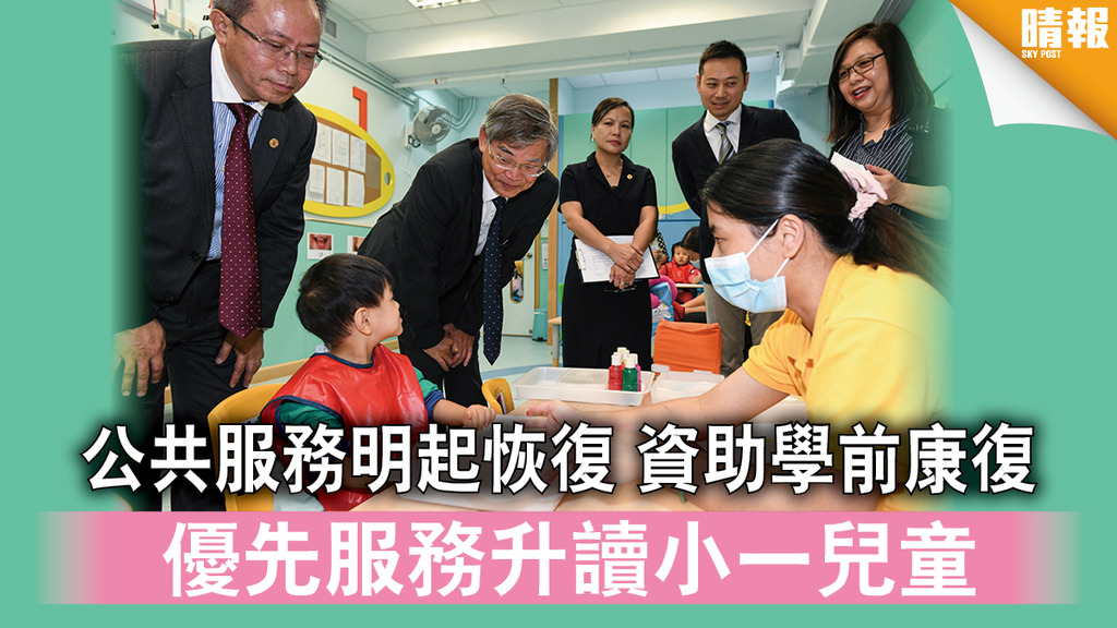 【新冠肺炎】公共服務明起恢復 資助學前康復 優先服務升讀小一兒童