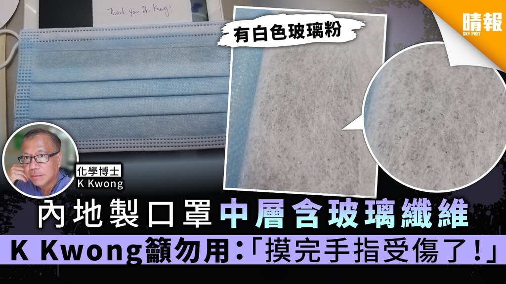 【劣質口罩】內地製口罩中層含玻璃纖維 K Kwong籲勿用:「摸完手指受傷了！」