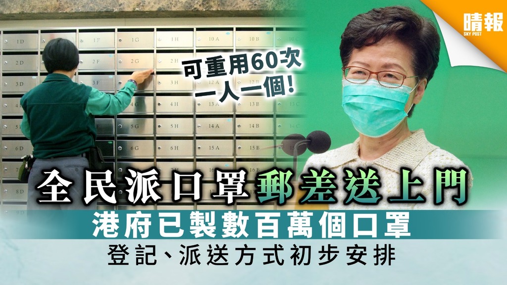 【全民派口罩】政府已製數百萬個口罩 將經郵局派送領取【登記、派送方式初步安排】