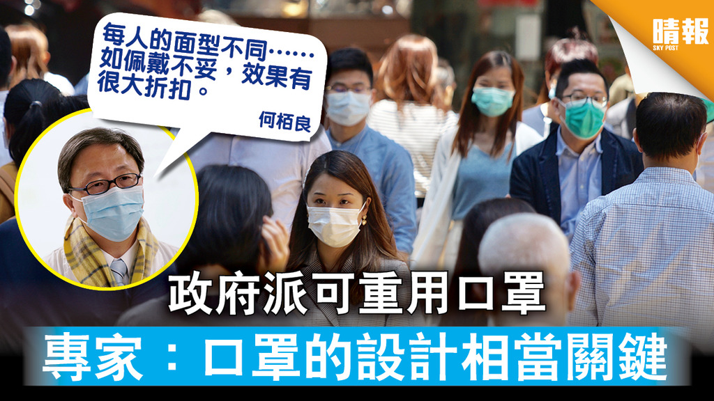 【新冠肺炎】政府派可重用口罩  專家：口罩的設計相當關鍵 