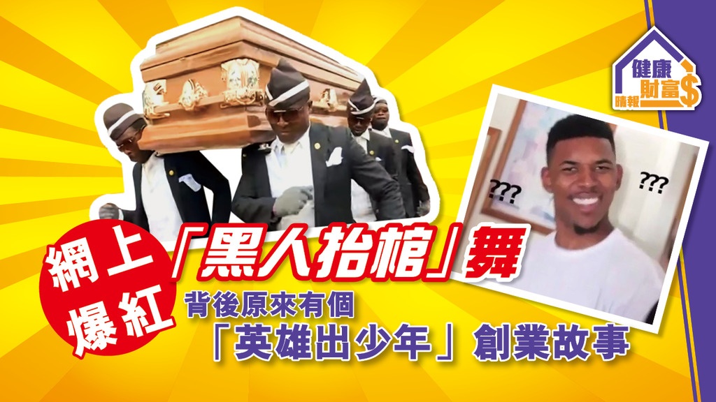 網上爆紅「黑人抬棺」舞 背後原來有個「英雄出少年」創業故事