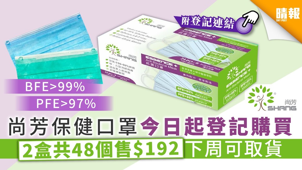 【買口罩】Shang尚芳保健口罩今日起登記購買 2盒共48個售$192下周可取貨
