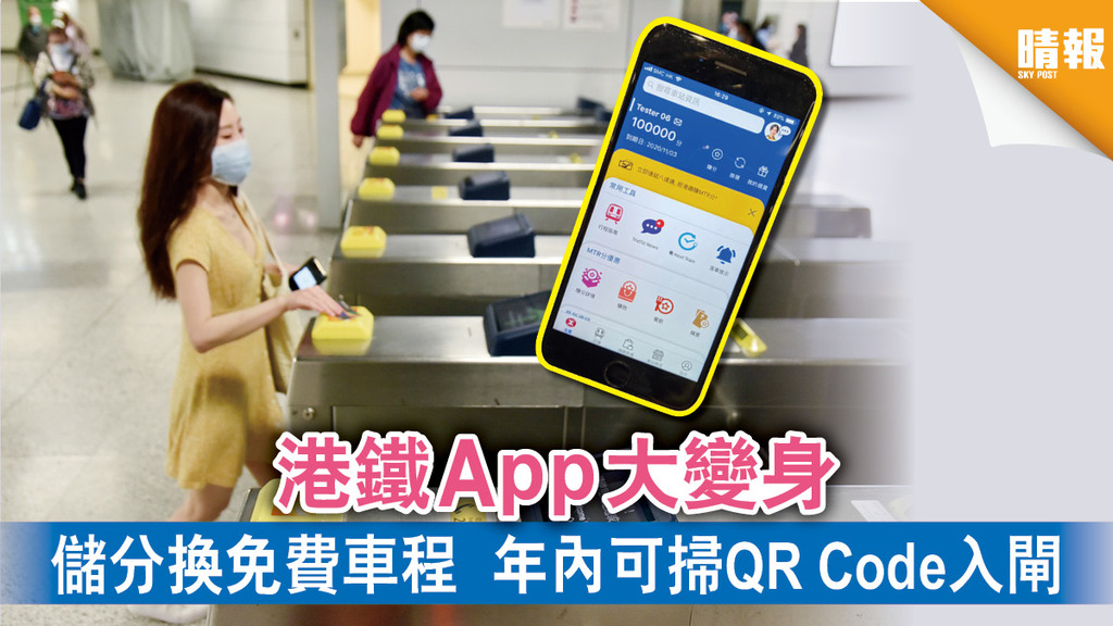 【全面升級】港鐵App大變身 儲分換免費車程 年內可掃QR Code入閘
