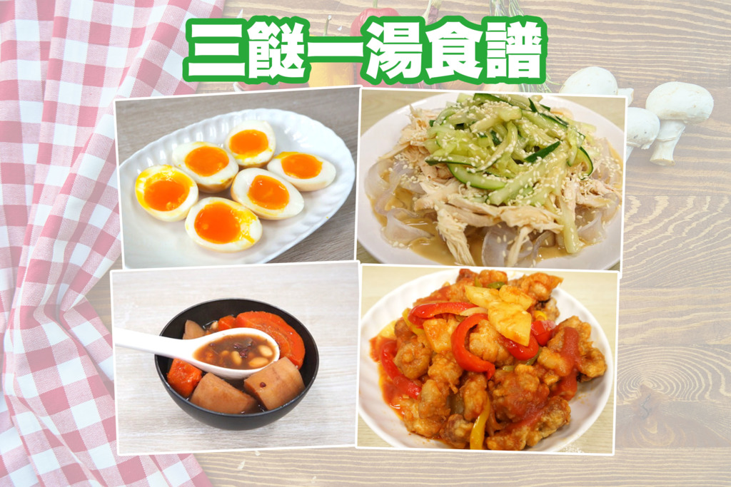 三餸一湯食譜 簡易夏日開胃菜三餸一湯食譜推介 花雕溏心蛋 雞絲粉皮 生炒排骨 粉葛祛濕湯 U