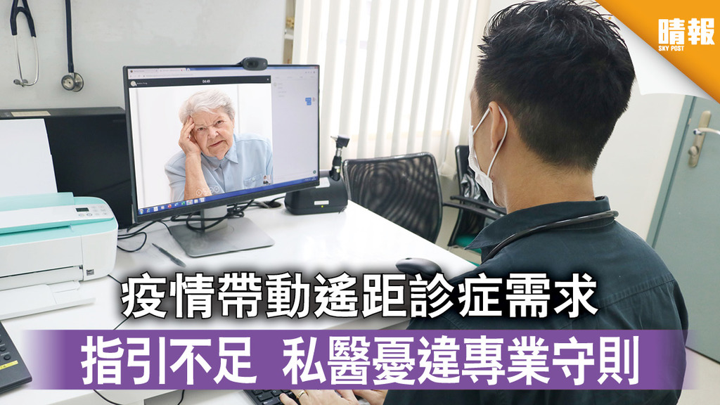 【新冠肺炎】疫情帶動遙距診症需求 指引不足 私醫憂違專業守則