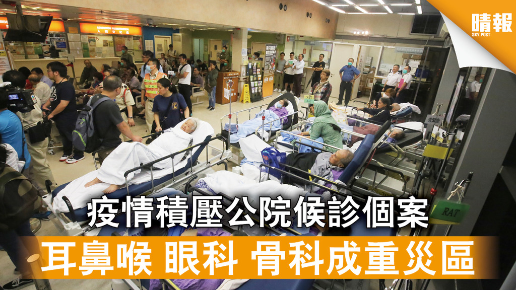 【新冠肺炎】疫情積壓公院候診個案 耳鼻喉 眼科骨科成重災區
