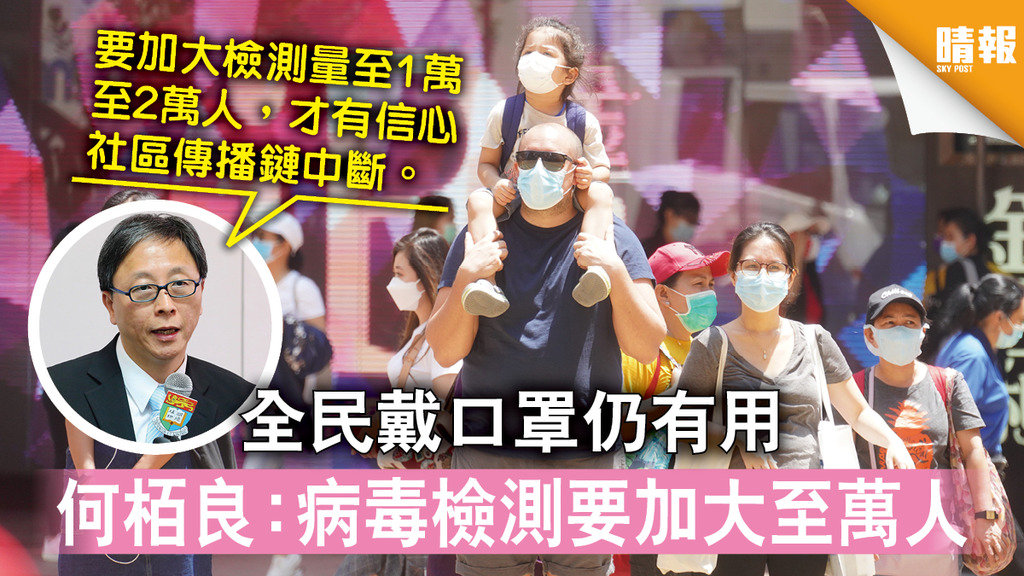 【新冠肺炎】全民戴口罩仍有用 何栢良：病毒檢測要加大至萬人