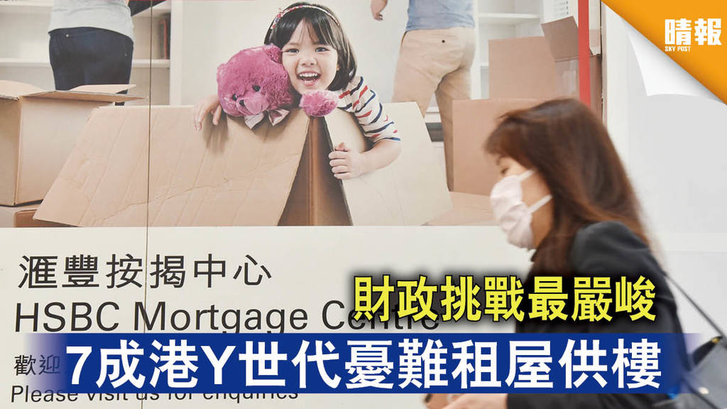 【疫市財困】財政挑戰最嚴峻 7成港Y世代憂難租屋供樓