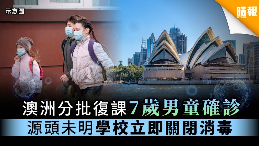 【復課安排】澳洲分批復課7歲男童確診 源頭未明學校立即關閉消毒