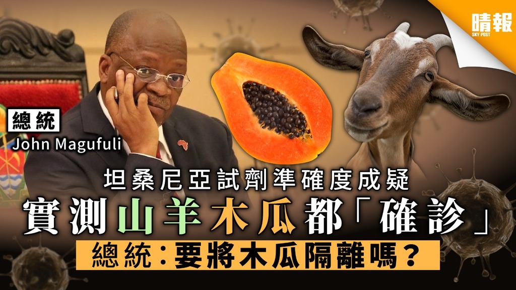 【劣質試劑】坦桑尼亞試劑準確度成疑 實測山羊木瓜都「確診」 總統：「要隔離木瓜嗎？」