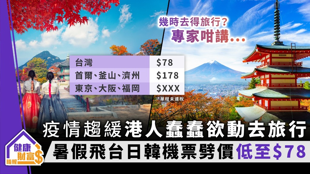 【平機票·HK Express】疫情趨緩港人蠢蠢欲動去旅行 暑假遊台日韓機票劈價低至$78