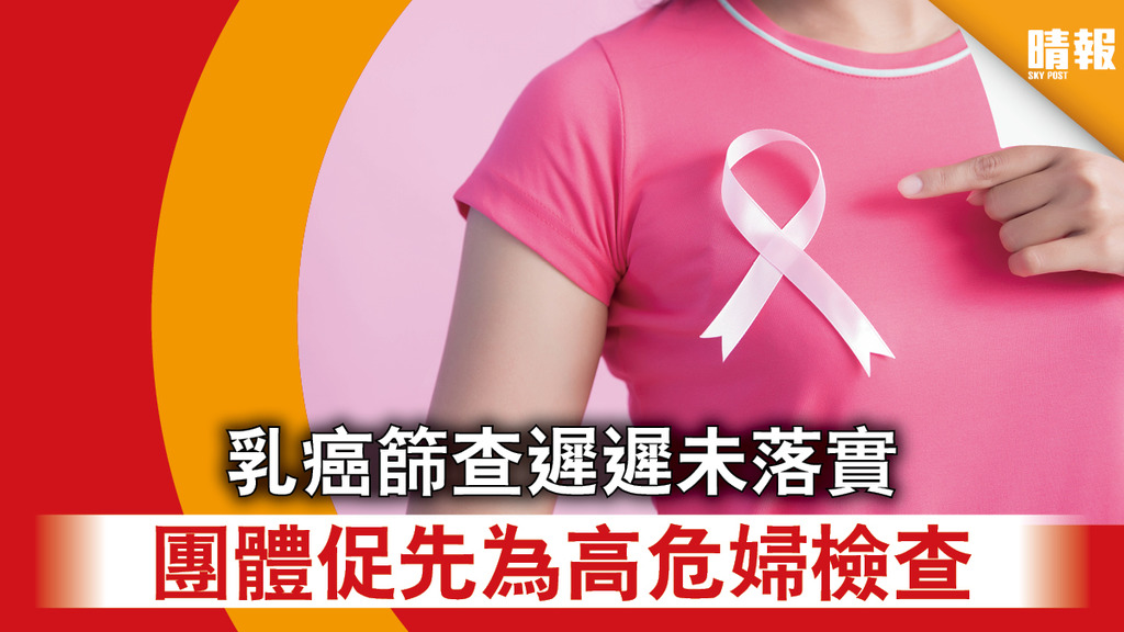 【女性頭號癌症】乳癌篩查遲遲未落實 團體促先為高危婦檢查 
