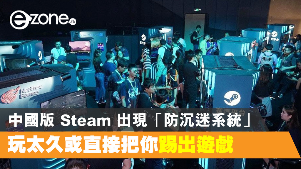 中國版steam 出現 防沉迷系統 玩太久或直接把你踢出遊戲 Ezone Hk 遊戲動漫 電競遊戲 D0506