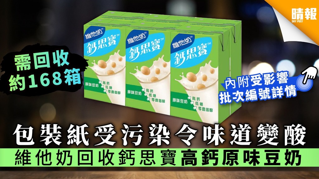 【食用安全】包裝紙受污染令味道變酸 維他奶回收鈣思寶高鈣原味豆奶
