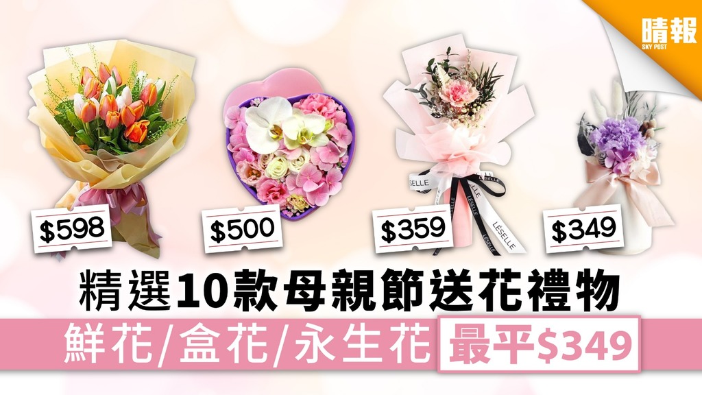 【母親節送花】精選10款母親節送花禮物 鮮花盒花永生花最平$349