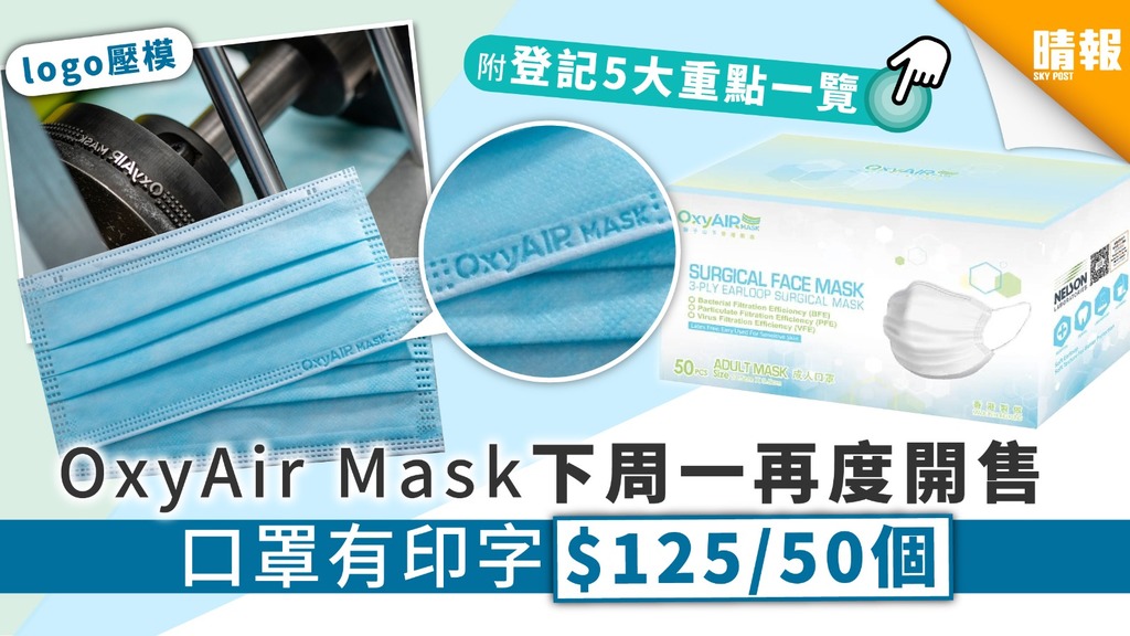 【買口罩】OxyAir Mask下周一再度開售 口罩有印字$125/50個