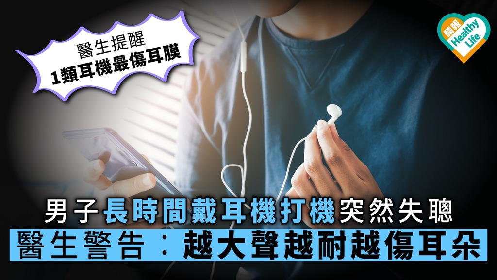 【突發性失聰】男子長時間戴耳機打機突然失聰 醫生警告︰越大聲越久越傷耳朵