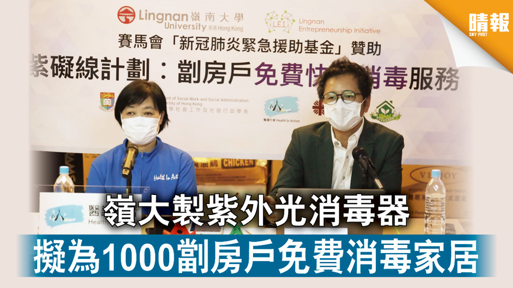 【新冠肺炎】嶺大製紫外光消毒器 擬為1000劏房戶免費消毒家居
